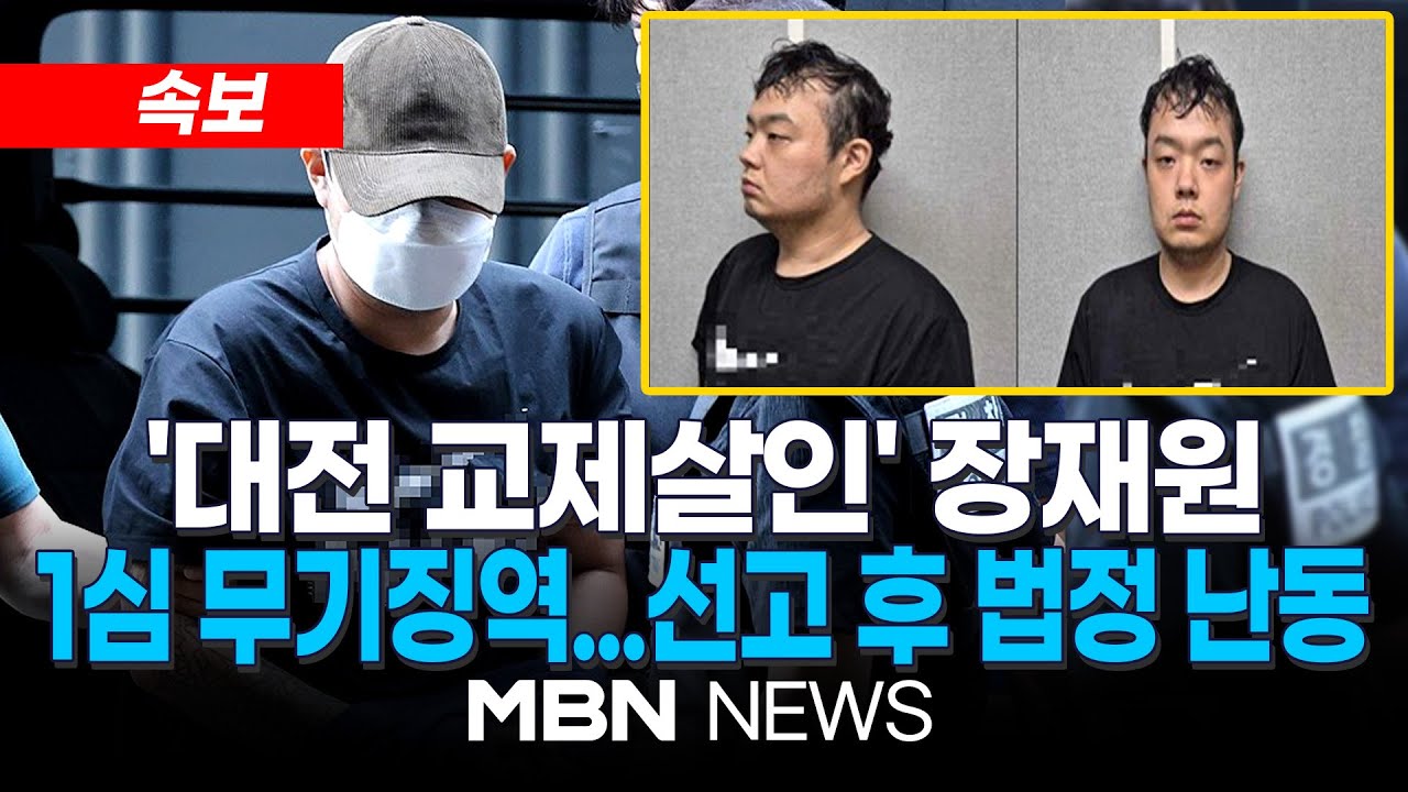 [속보] '대전 교제살인' 장재원, 1심 무기징역 선고 / 판결 듣던 중 