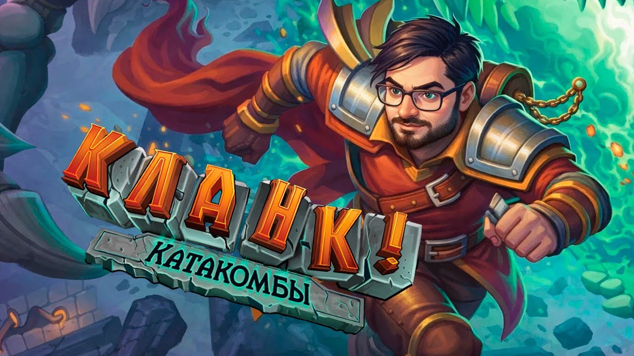 Кланк! Катакомбы - обзор настольной игры, правила, мнение