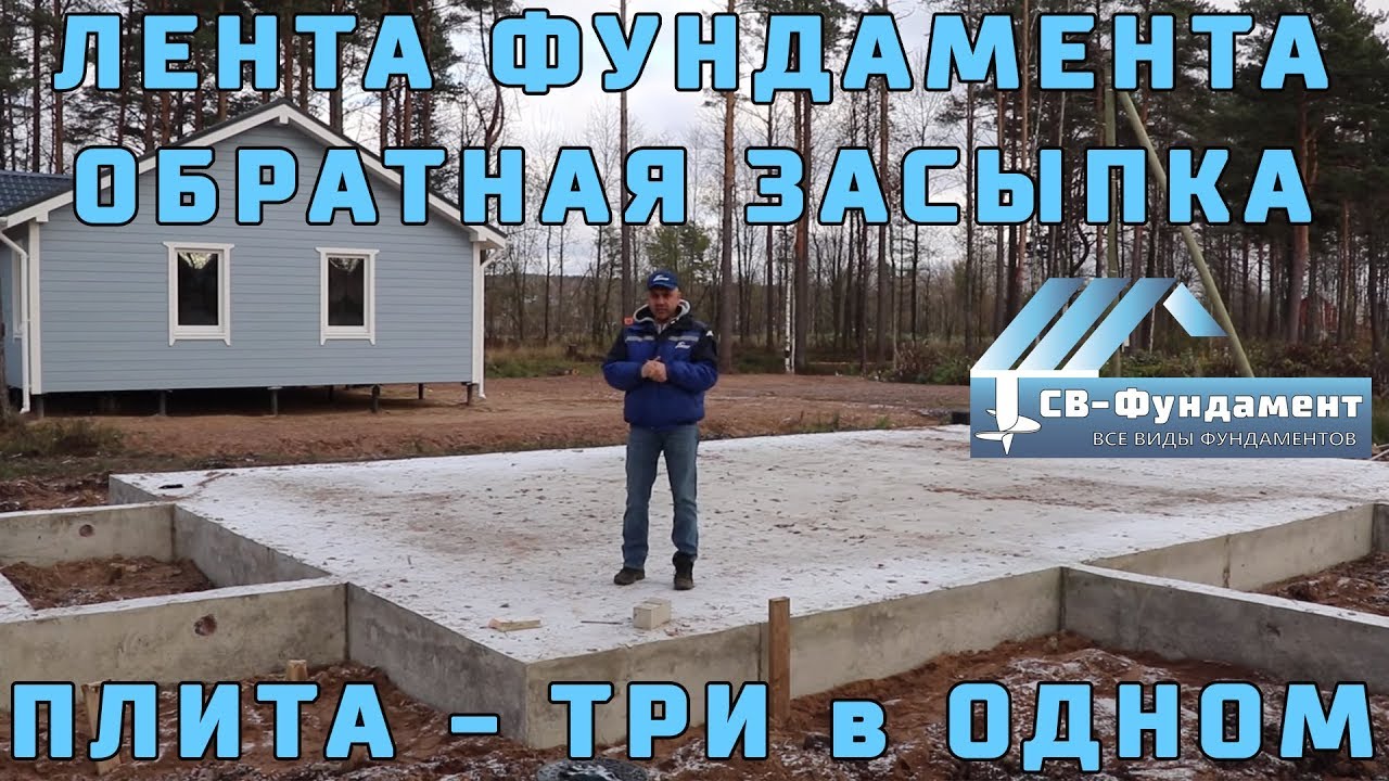 Фундамент ЛЕНТА. Обратная ЗАСЫПКА. ПЛИТА. Три в одном.