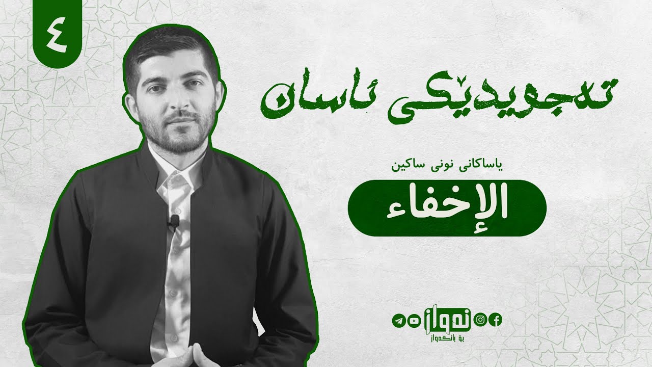 تەجویدێکی ئاسان | ٤. الإخفاء | م.ئەنوەر علی