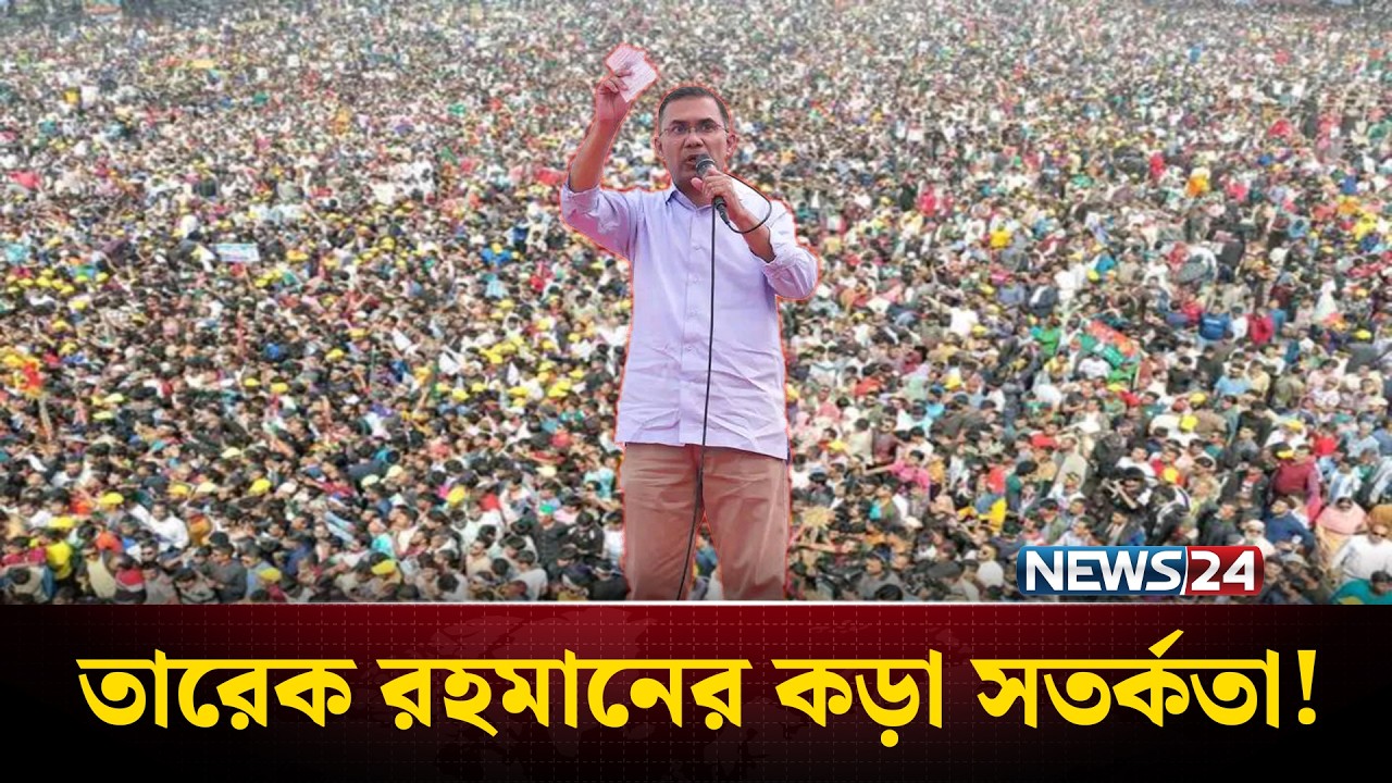 একটি দল ক্ষমতায় গেলে নারীদের ৭১ সালের মত অপদস্ত করবে: তারেক রহমান | TARIQUE RAHMAN | NEWS24