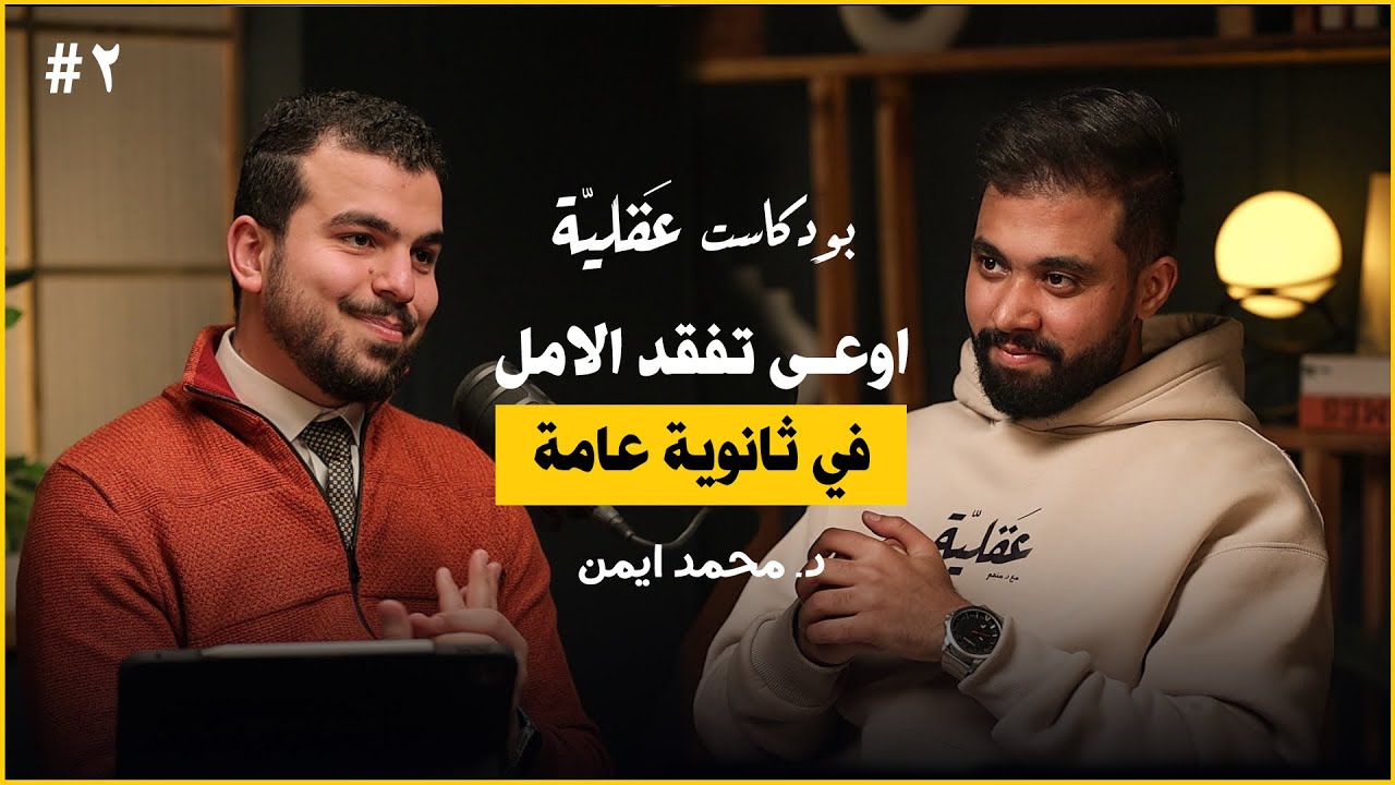 عن ثانوية عامة و المذاكرة و الروتين و قصته الملهمة | د.محمد أيمن | بودكاست عقلية ٢