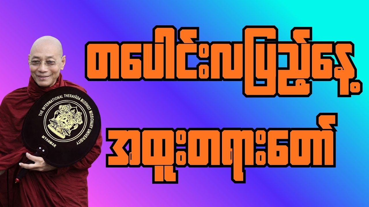 တပေါင်းလပြည့်ညမှာ ဒီတရားတော်အားနာယူပူဇော်ခြင်းဖြင့် ကုသိုလ်ထူးများရကြပါစေ #ပါချုပ်ဆရာတော်ဘုရားကြီး