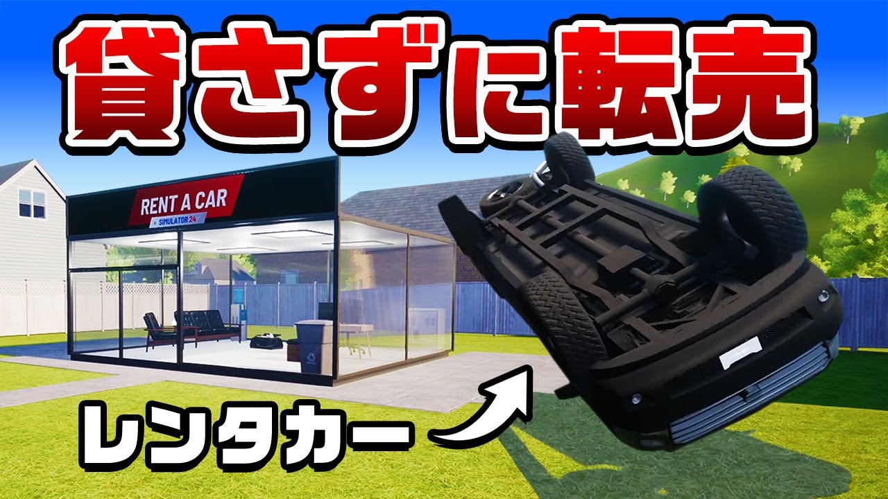 車を貸さずに転売して大儲けするレンタカー屋経営『 Rent A Car Simulator 24 』