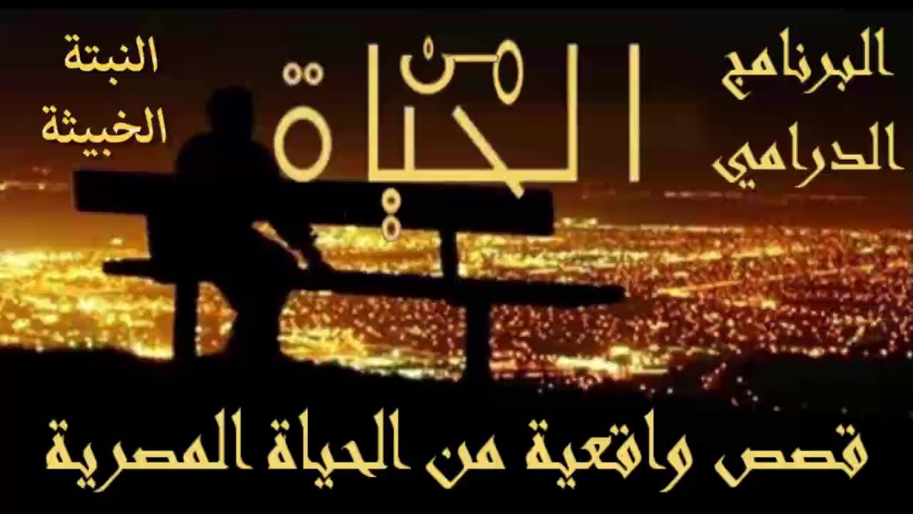 النبتة الخبيثة : من الحياة#البرنامج_الدرامي