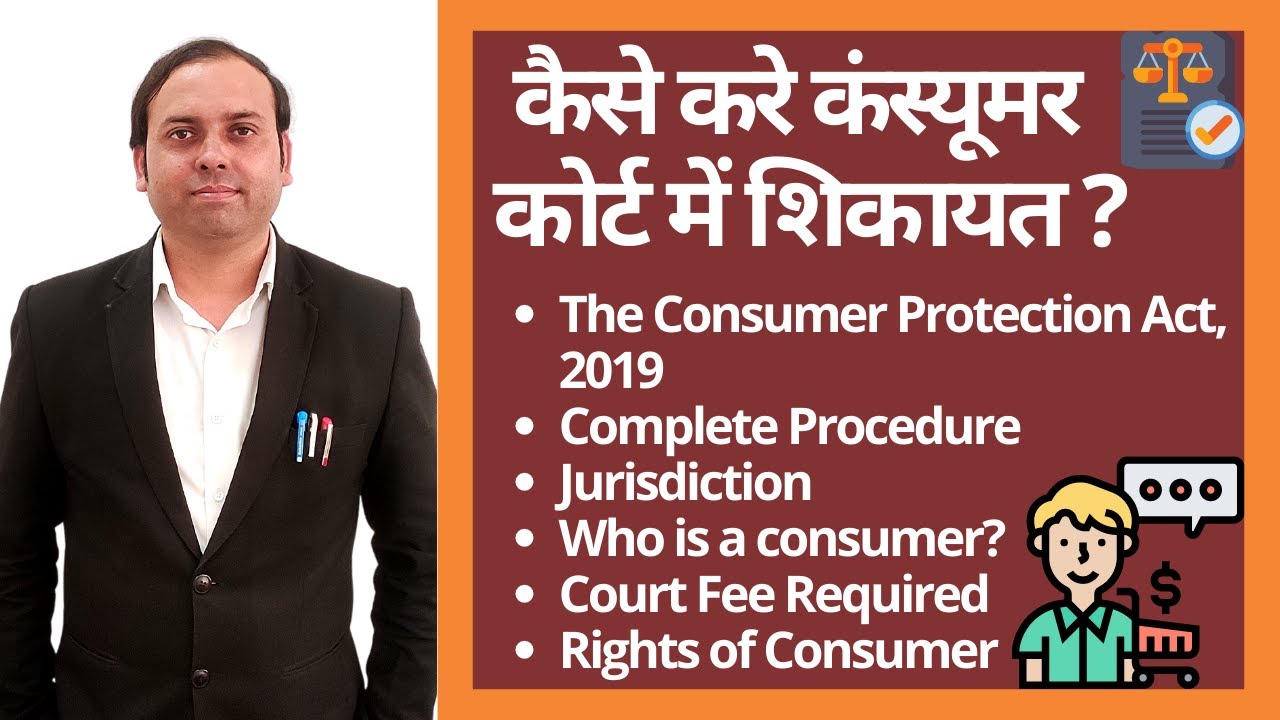 कैसे करे कंस्यूमर कोर्ट में शिकायत? How to file consumer complaint? | Consumer Protection Act, 2019
