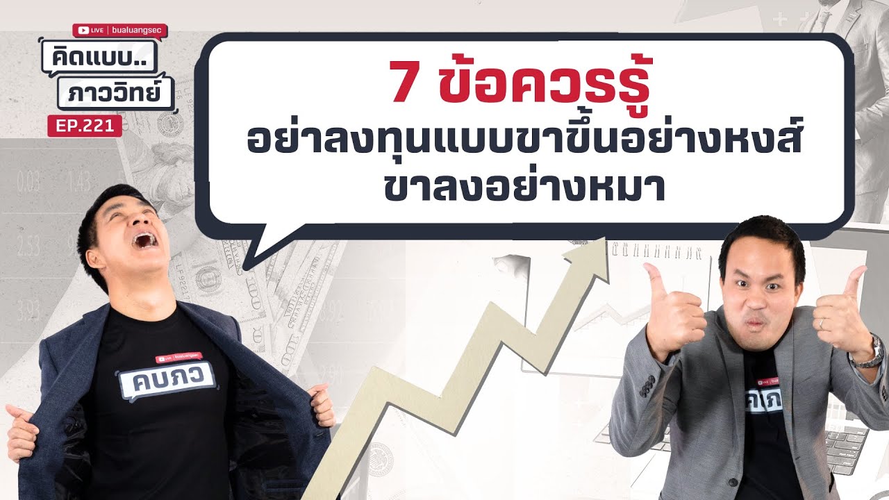 คิดแบบภาววิทย์ | 7 ข้อควรรู้ 