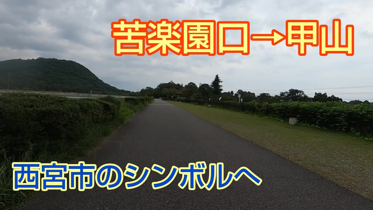 【ランニング】苦楽園口→甲山　〜甲山の（前編）
