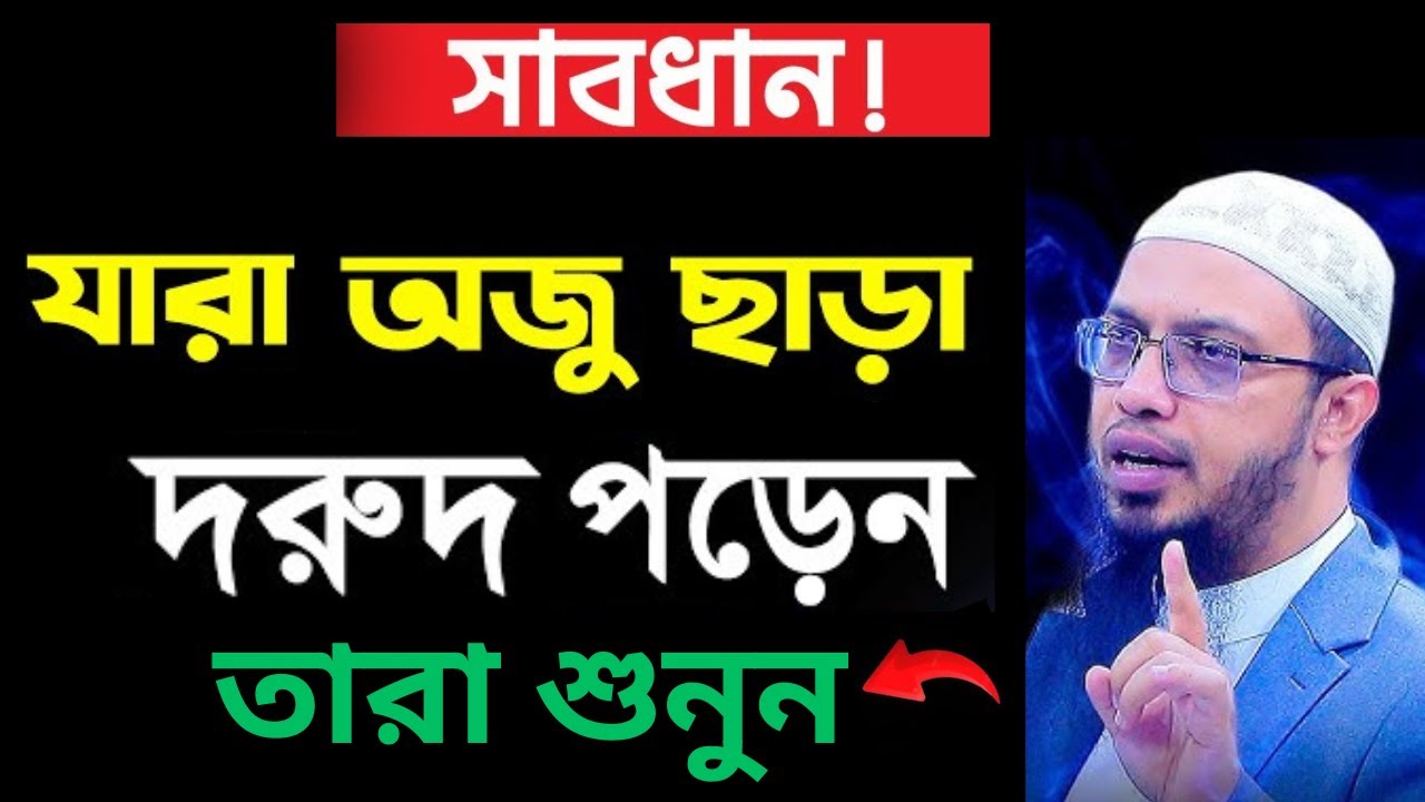 অজু ছাড়া দরুদ পড়া যাবে কিনা? শায়খ আহমাদুল্লাহ। #ওয়াজ