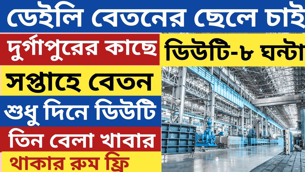 ডিউটি ৮ ঘন্টা দুর্গাপুরে কাছে সপ্তাহে বেতন শুধুমাত্র দিনের বেলা ডিউটিতে ছেলে চাই থাকা খাওয়া সুবিধা 