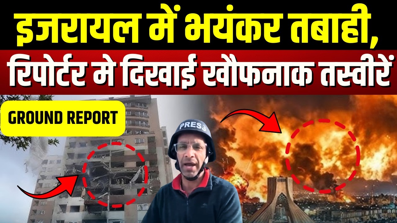 Iran Attack on Israel: इजरायल में भयंकर तबाही, खौफनाक तस्वीरें | Tel Aviv Ground Report | Netanyahu