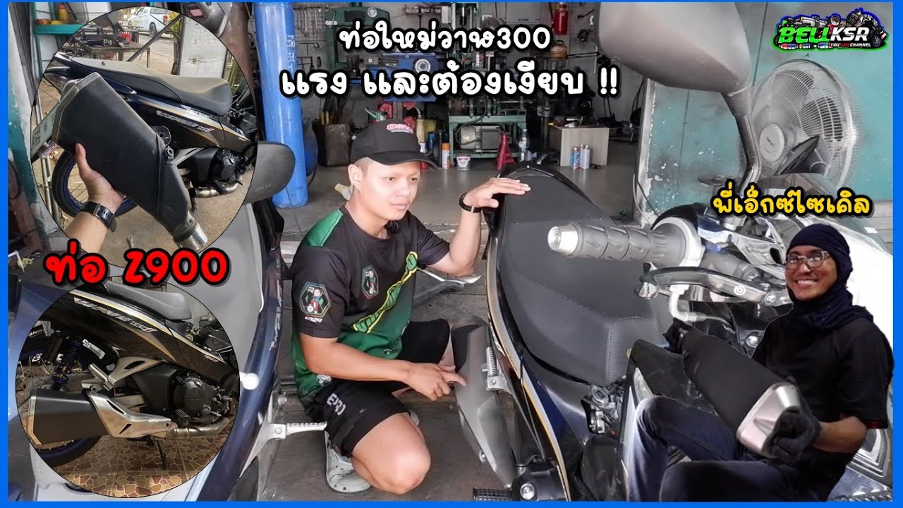 วาฬเครื่อง CBR300 เอาท่อเดิมบิ๊กไบค์ Z900 4สูบ มาใส่ แรงแล้วต้องเงียบ มาเช้ากลับค่ำเช่นเดิม...!!