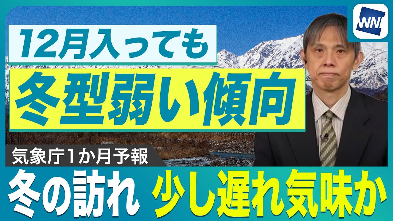 【本格的な冬の訪れは遅れ気味？】12月入っても冬型弱い 東・西日本は少雨傾向に／気象庁1か月予報