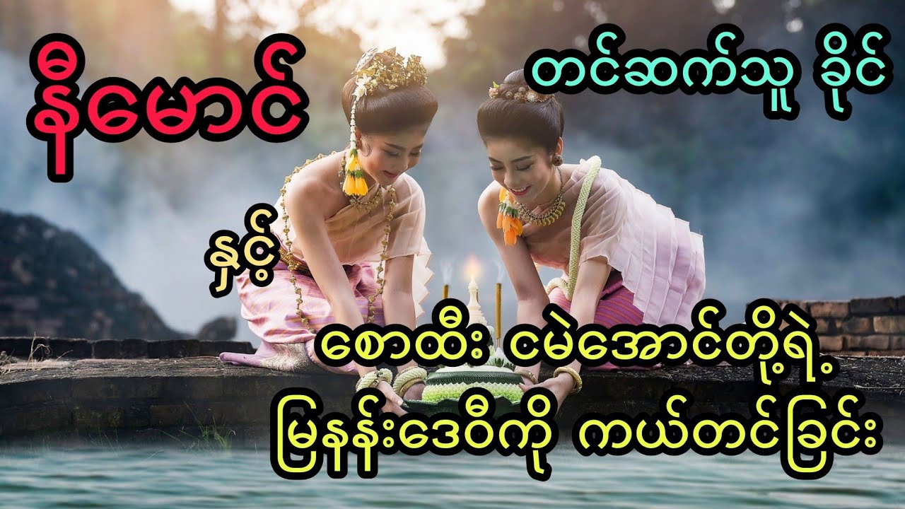 နီမောင် နှင့် စောထီး ငမဲအောင်တို့ရဲ့ မြနန်းဒေဝီကို ကယ်တင်ခြင်း (အစအဆုံး)