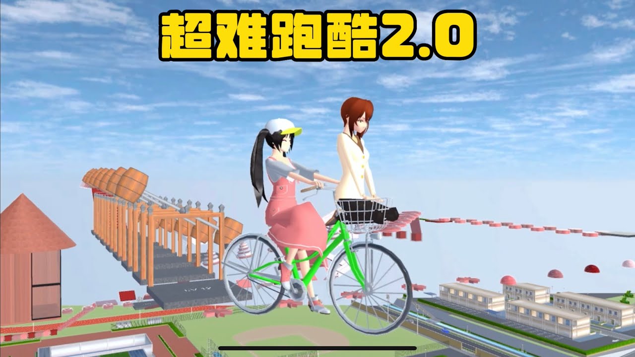 SAKURA School Simulator 櫻花校園模擬器：挑戰大表哥帶來的超難跑酷 #sakuraschoolsimulator