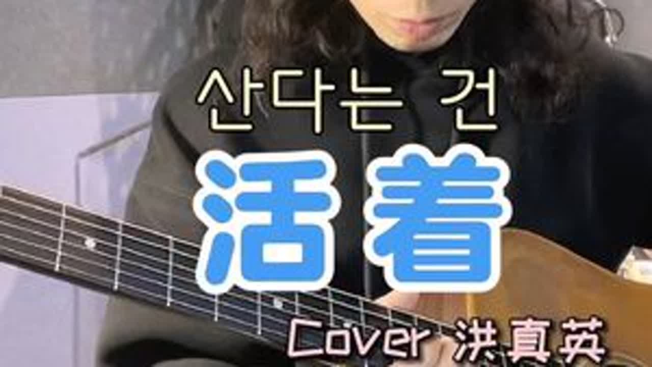 活着#吉他 #韩语歌 #洪真英 #伴奏制作 #纯音乐