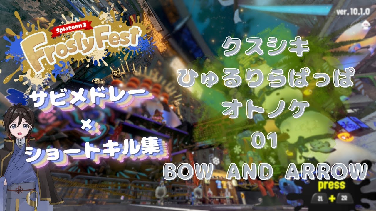 【スプラ3】『Frosty Fest《休みの日は？仲間とわいわい vs 家族でほっこり vs ひとりでのんびり》×ショートキル集サビメドレー』Part.3#splatoon3 #スプラトゥーン3