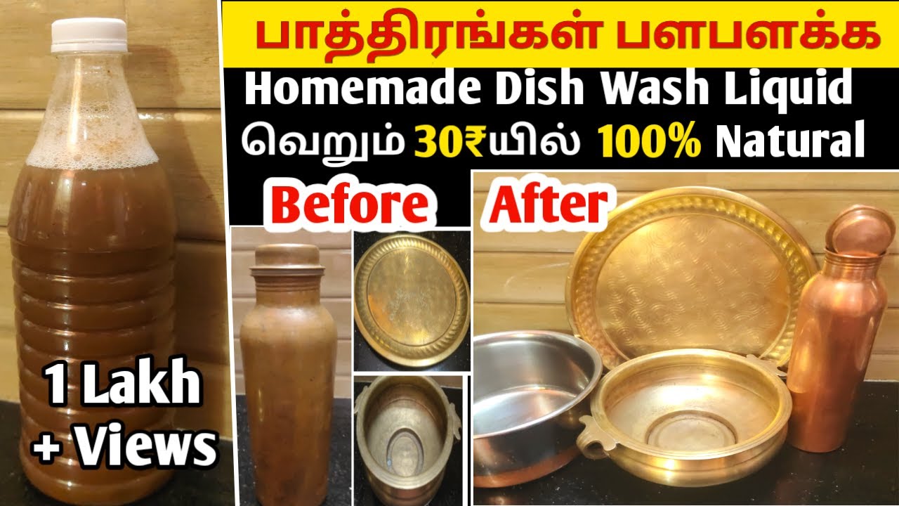 பித்தளை,செம்பு,சில்வர் பாத்திரங்கள் பளபளக்க/Homemade Dish Wash Liquid 100% Natural/DIY Organicliquid