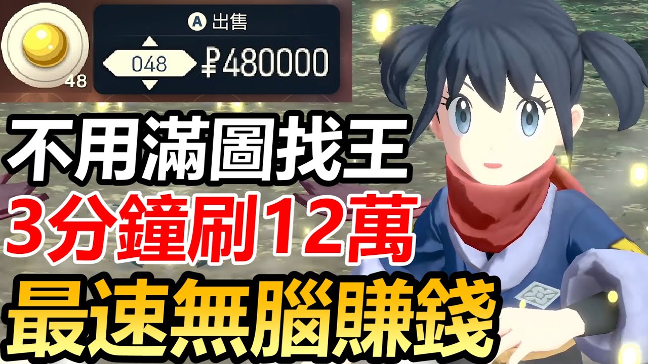 【寶可夢傳說 阿爾宙斯】最速無腦賺錢大法！告別辛辛苦苦滿圖找王！