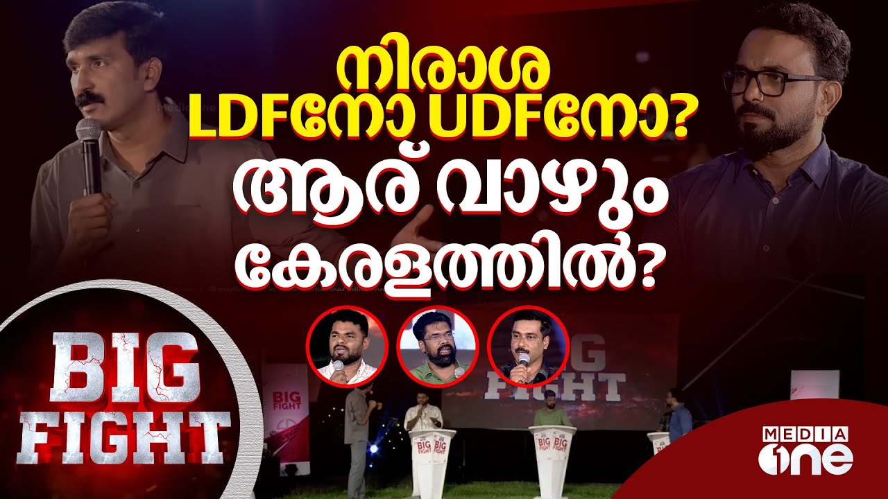നിരാശ LDFനോ UDFനോ? ആര് വാഴും കേരളത്തിൽ? ഏറ്റുമുട്ടി പ്രതിനിധികൾ; മീഡിയവൺ ബിഗ് ഫൈറ്റ്