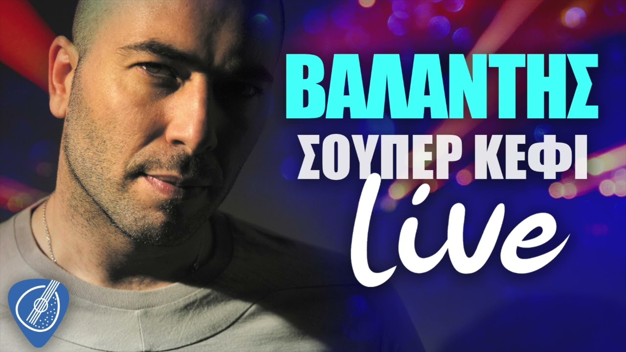 Βαλάντης - Σούπερ Κέφι Live | Λαϊκά για Πάντα
