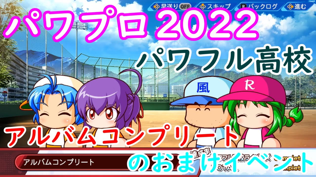 【パワプロ2022】パワフル高校ライバルズ-アルバムコンプリートのおまけイベント【eBASEBALLパワフルプロ野球2022】