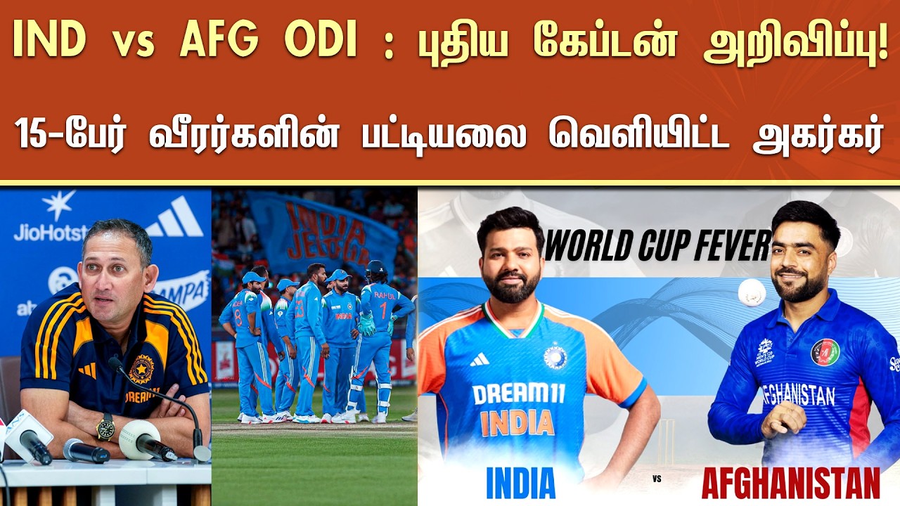 IND vs AFG ODI : புதிய கேப்டன் அறிவிப்பு! 15-பேர் வீரர்களின் பட்டியலை வெளியிட்ட அகர்கர் - Agarkar