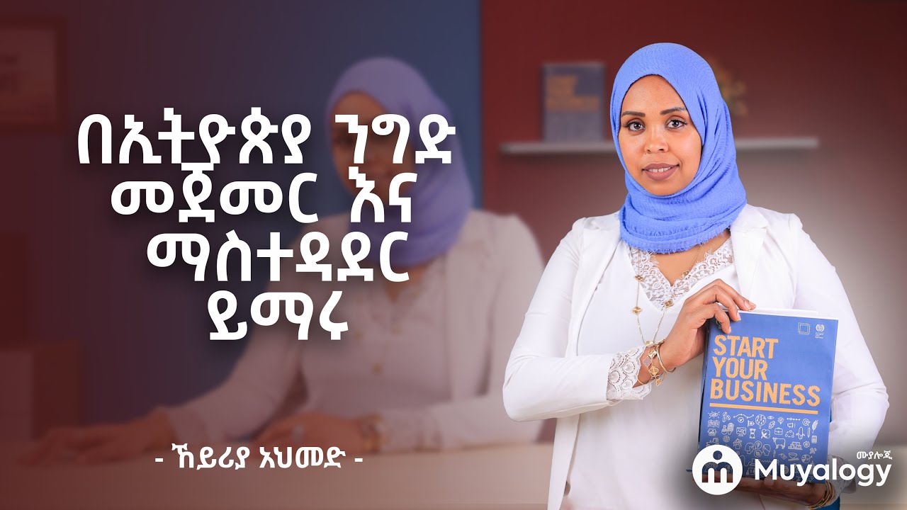በኢትዮጵያ ንግድ መጀመር እና ማስተዳደርን ይማሩ | Starting and Running Business in Ethiopia