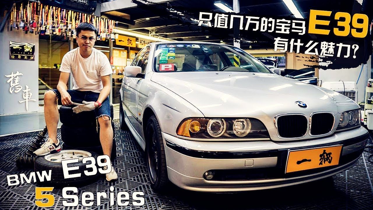 【舊車】一台只值几万块的二手陈年宝马BMW E39 520i凭什么魅力让我继续持有？