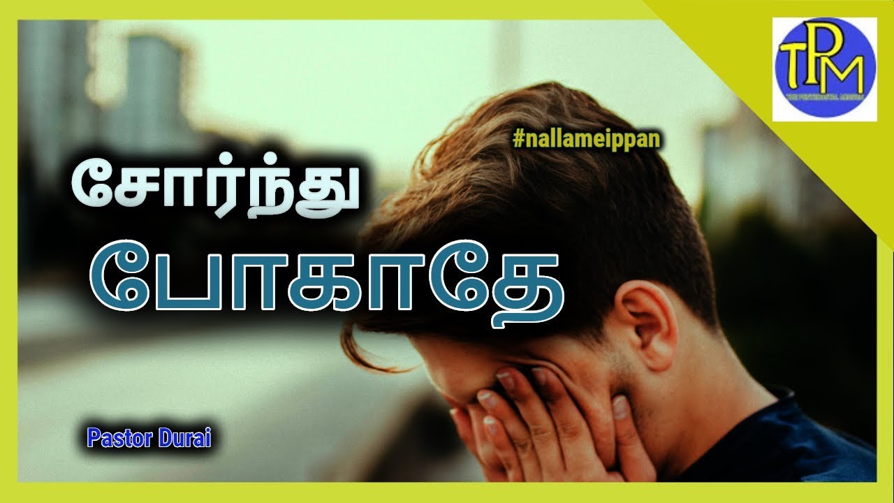 சோர்ந்து போகாதே - துரை பாஸ்டர்  || TPM Messages
