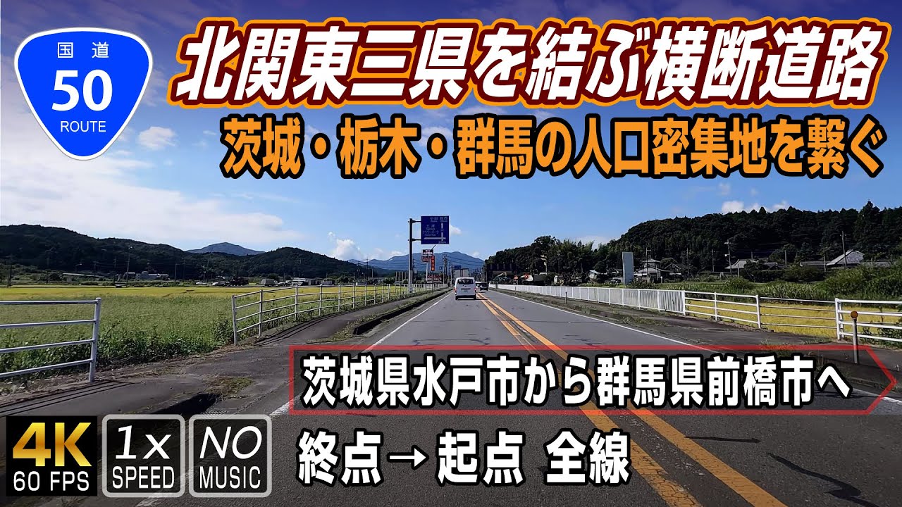 【国道50号】茨城・栃木・群馬の北関東3県を結ぶ横断道路 | 終点（茨城県水戸市）→ 起点（群馬県前橋市）全線 / Route 50 in Japan