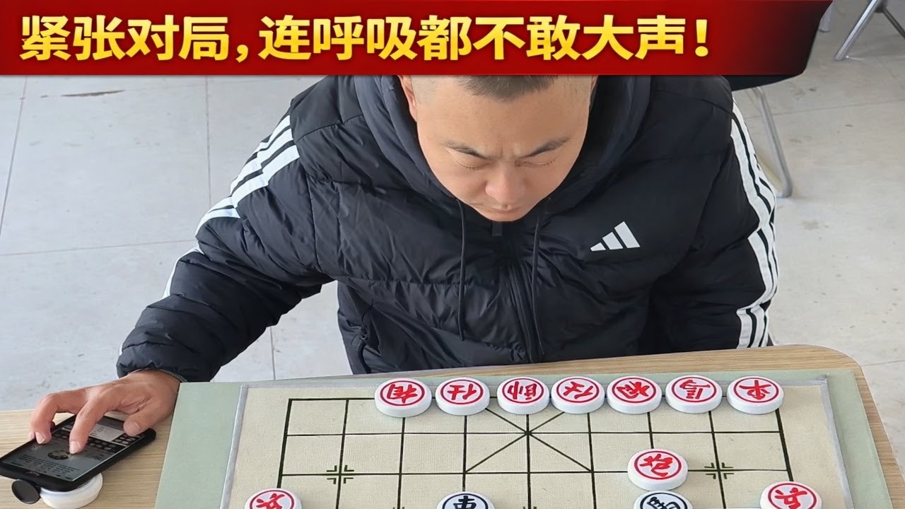 紧张对局，连呼吸都不敢大声！