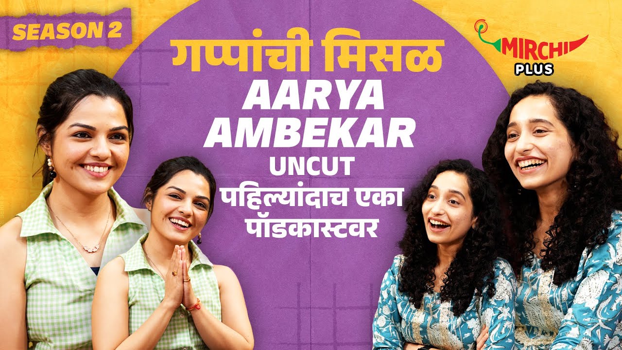 Aarya Ambekar on Gappanchi Misal | S02 Episode 06 | Rj Dnyaneshwari | Mirchi Marathi