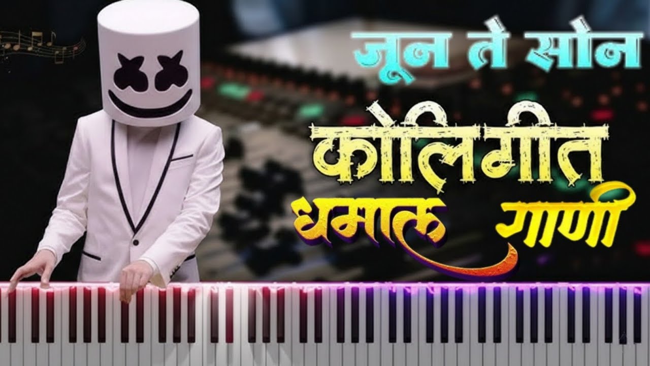 जुनं तें सोनं | Superhit Nonstop Koligeet | धमाल कोळीगीत song |  #viralvideo #music #trending2026
