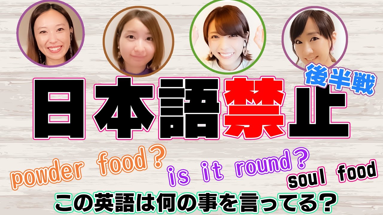 お好み焼きを英語で説明すると？日本語禁止ゲーム「チョンマゲオンザヘッド」後編【スフィア】