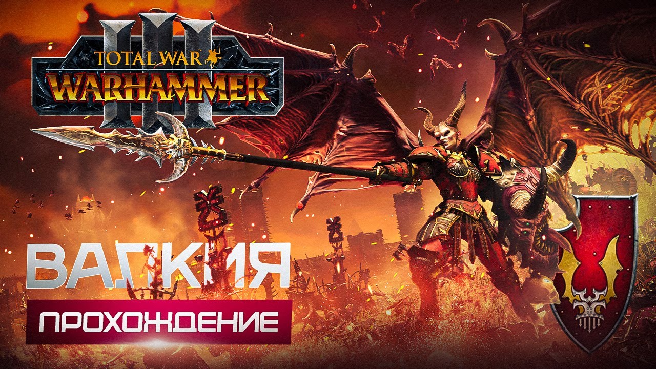 Валькия Кровавая #1 | TOTAL WAR WARHAMMER 3