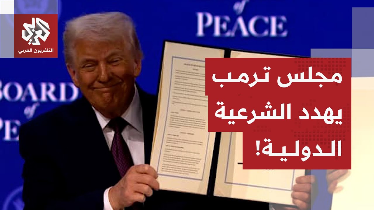 أستاذ قانون دولي: ترمب يقسم العالم بمجلس السلام ويهدد الأمم المتحدة ويخطط لتصفية القضية الفلسطينية