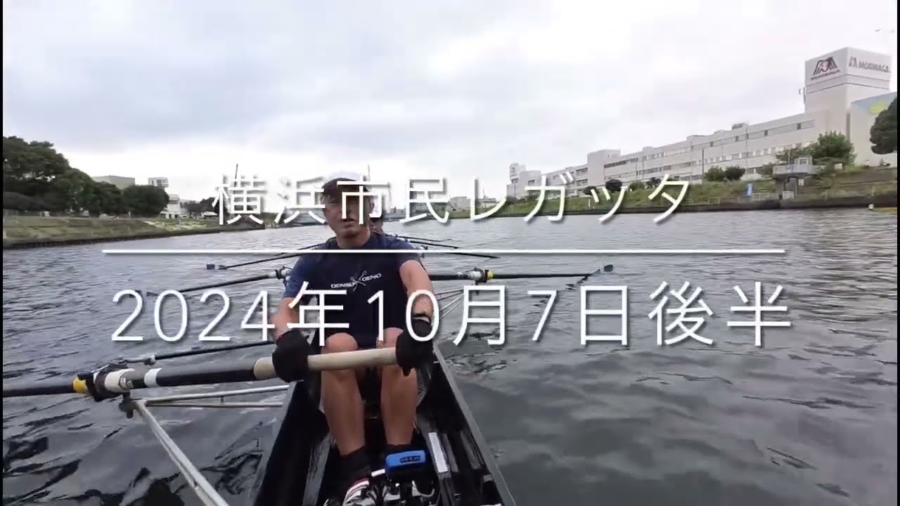 2024年10月6日　横浜市民レガッタ　男子エイト後半