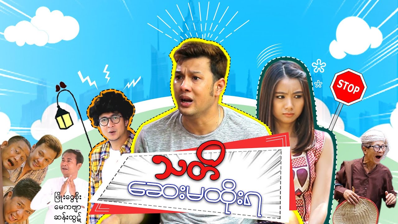 ရယ်မောစေသောဝ် - သတိဆေးမထိုးရ - Myanmar Funny Movies