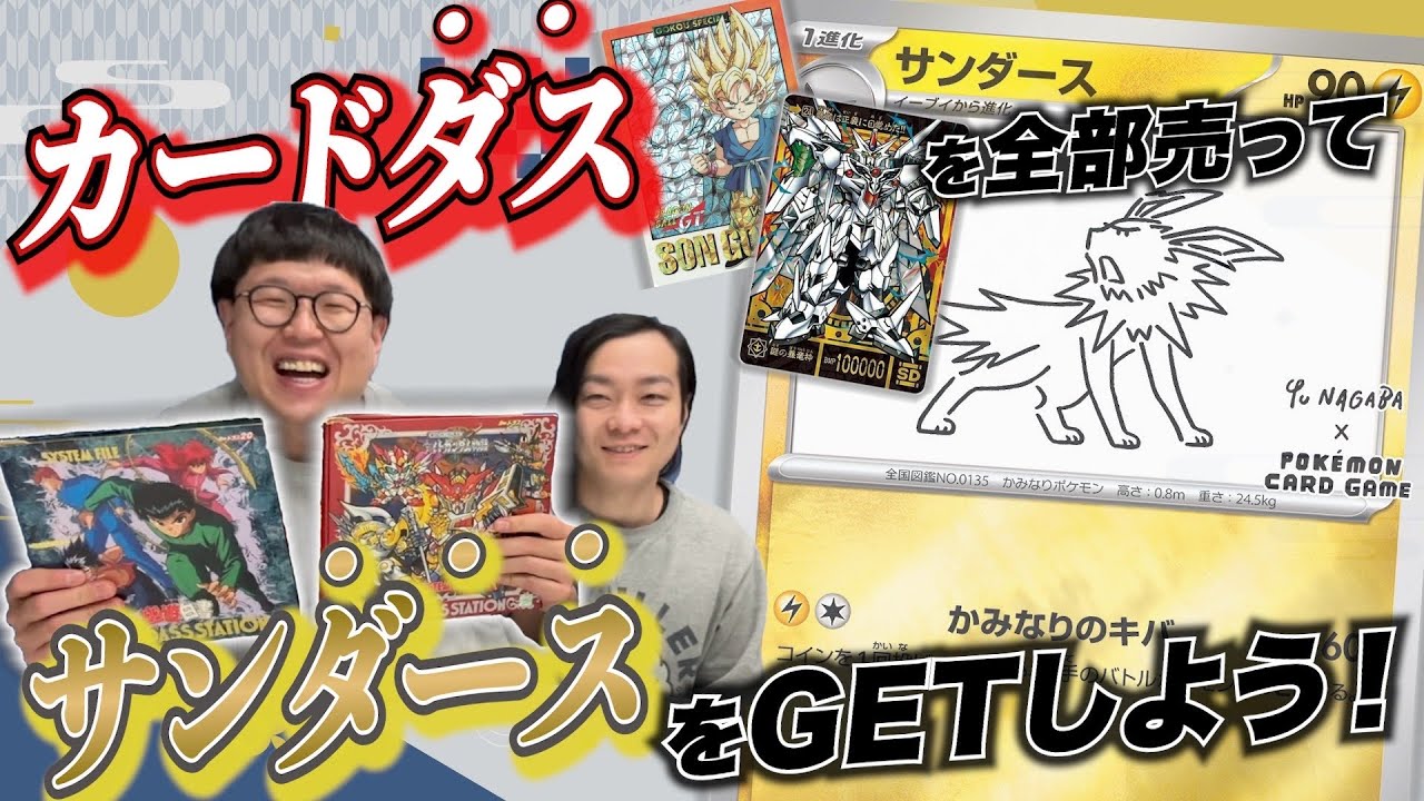 【企画】カードダスのカードを全部売ってサンダースをGETしよう！