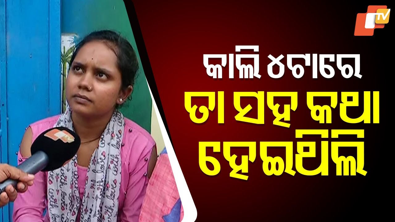 “She Was My Friend… We Met Just Yesterday”: Friend Shocked by Kendrapada Girl’s Death