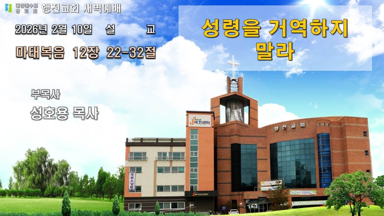 2026년 2월 10일 새벽예배 설교