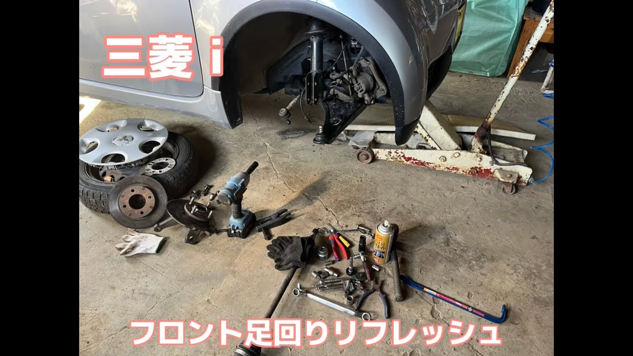三菱アイ　フロント足回りリフレッシュ①