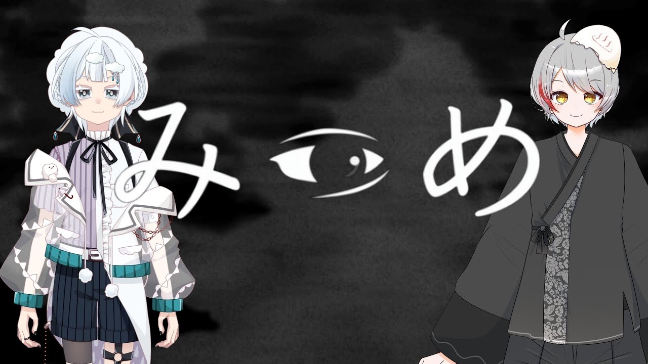 【 みつめ/あめだまコラボ】ホラゲ！？はい苦手ですが頑張るます...【Vtuber/おゆだま】
