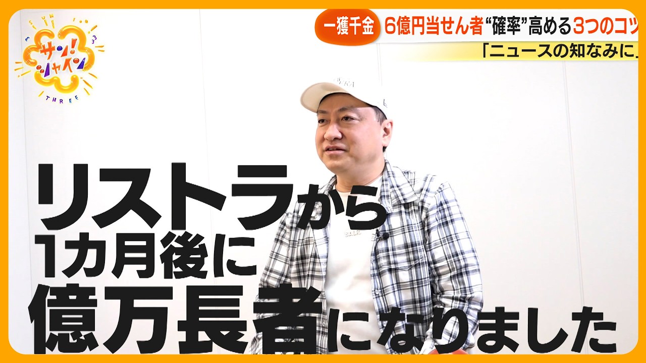 【一攫千金】年末ジャンボ最大10億円高額当せん“確率”高めるコツは？【サン！シャインニュース】