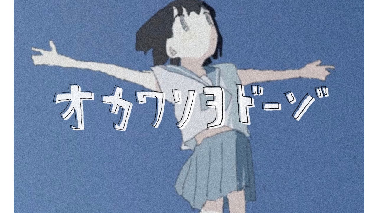 『オカワリヲドーゾ』- Covered by UROMT