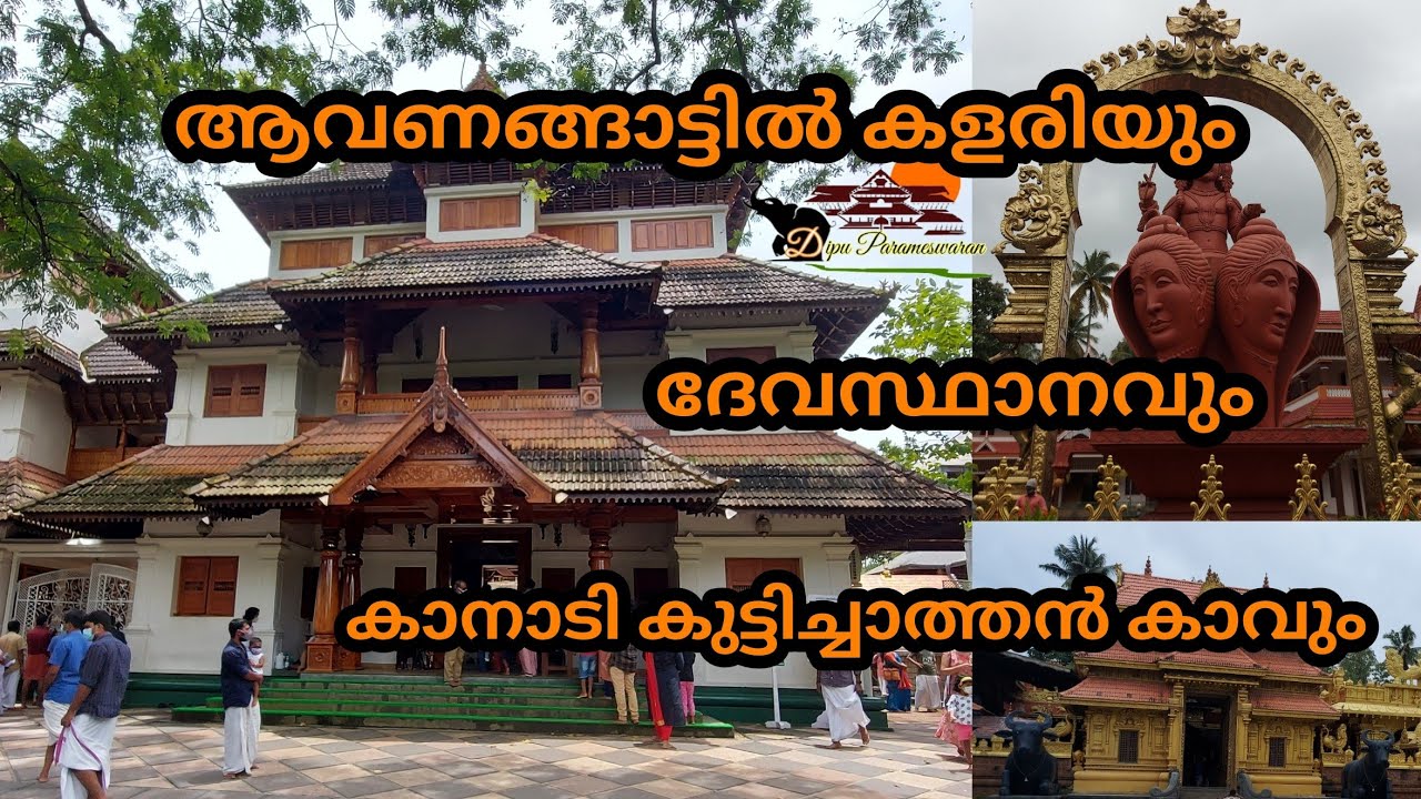 Avanangattil Kalari, Devasthanamകേരളത്തിലെ പ്രസിദ്ധമായ മൂന്ന് വിഷ്ണുമായ (കുട്ടിച്ചാത്തൻ) ക്ഷേത്രങ്ങൾ