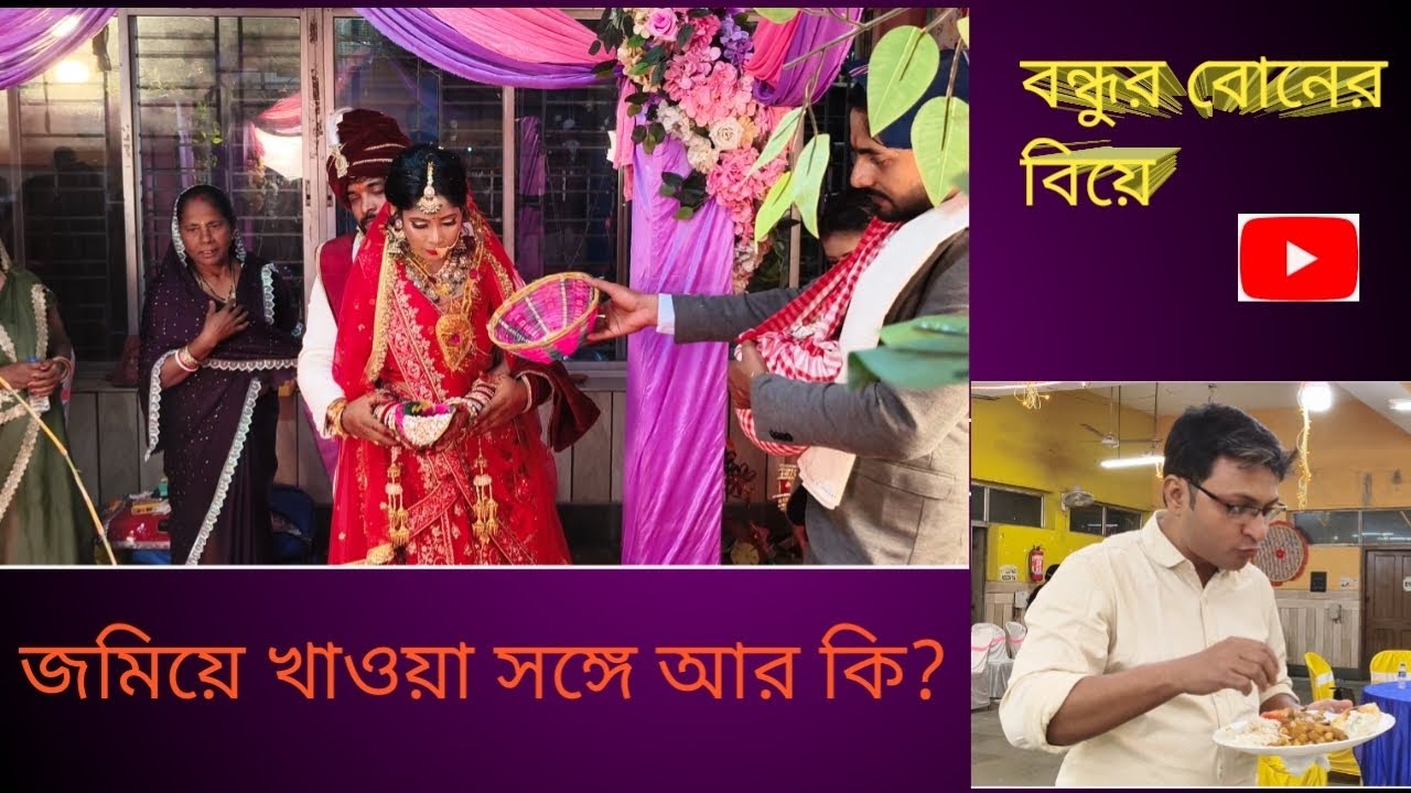 বন্ধুর বোনের বিয়ে 