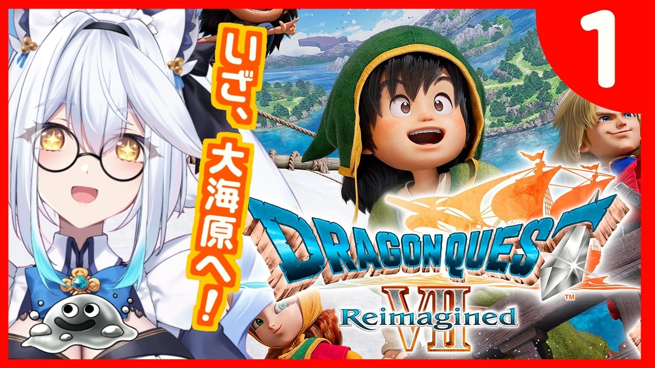 【 ドラゴンクエストVII Reimagined 】完全初見🔰一体どんな冒険が待ってるんだ！✨【栢森エマ/Emma Chouette】