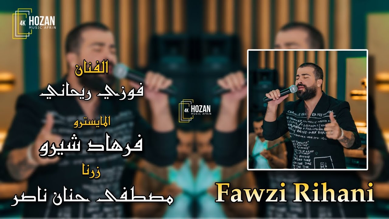 الفنان فوزي ريحاني المايسترو فرهاد شيرو زرنا مصطفى حنان ناصر اغاني اعراس عفرين في المانيا 2024